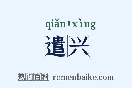 遣兴是什么意思的图片